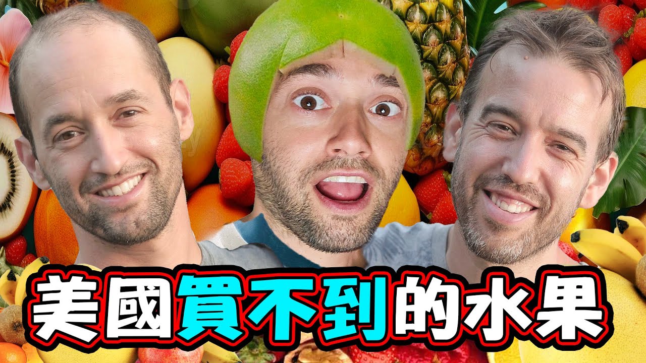 台灣水果讓美國哥哥跟以色列表哥甜到心坎裡，但是我喜歡吃酸的😂台灣有酸水果嗎？Tourists Try Every Fruit in Taiwan  @EmmaSleepTaiwan