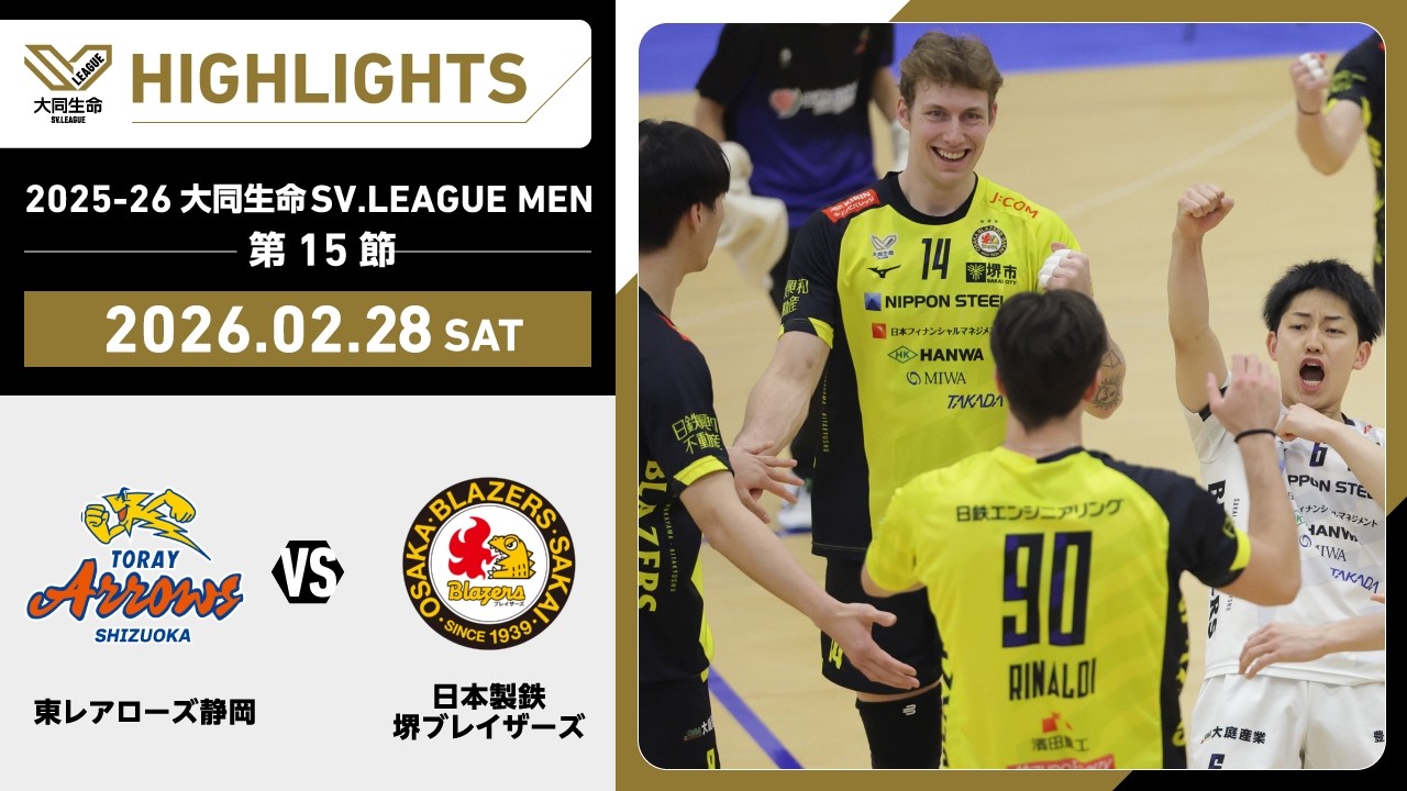 【2026/02/28 ハイライト】2025-26 大同生命SV.LEAGUE MEN 第15節 GAME1 東レ静岡 vs 日鉄堺BZ