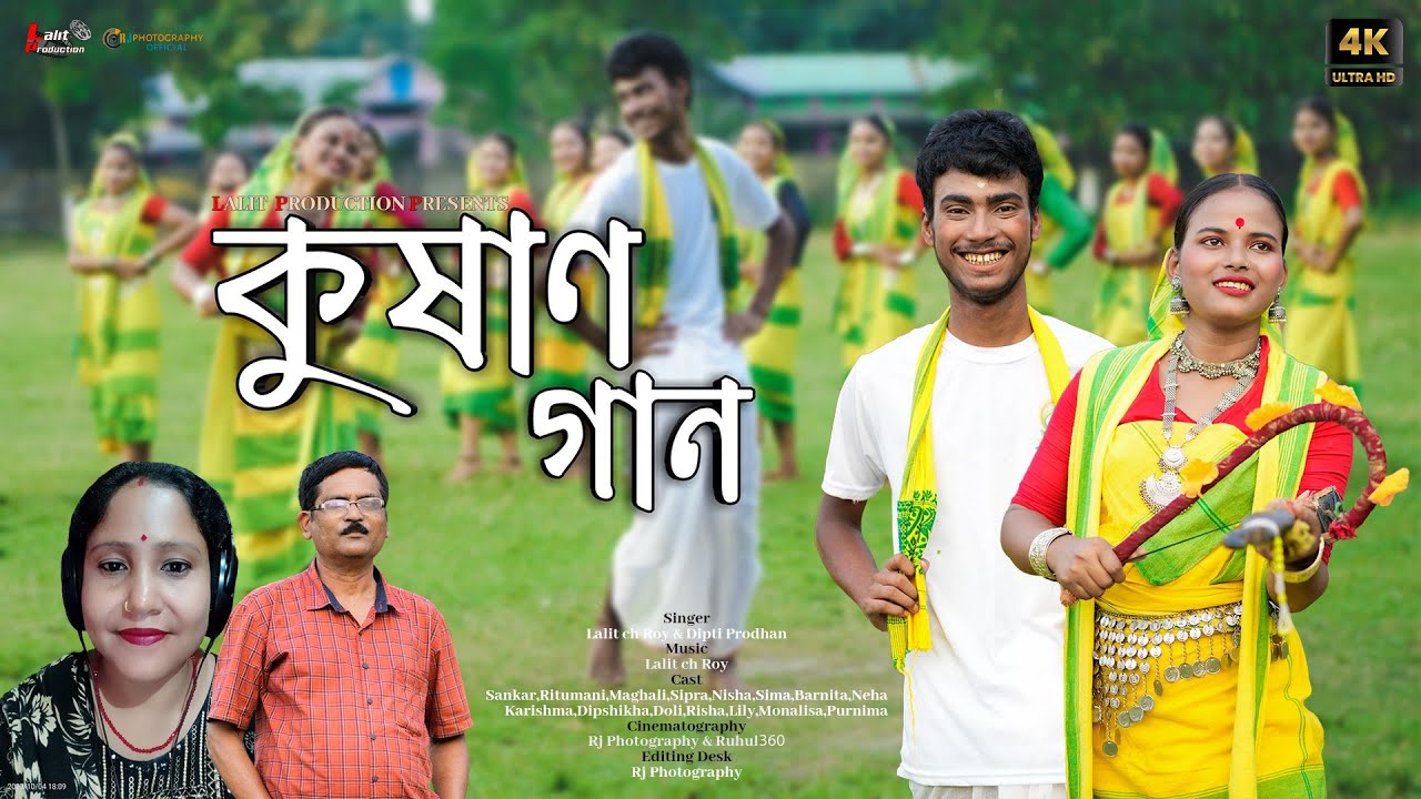 কুষান গান:পণ্ডিত ললিত চন্দ্র ৰায়/দীপ্তি  প্রধান#কোচৰাজবংশী #কমতাপুৰি#ভাওয়াইয়া #গোৱালপাৰীয়া#দেশি