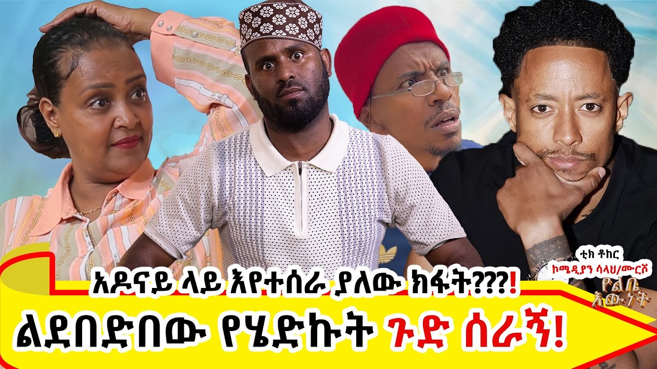 አዶናይ ላይ እየተሰራ ያለው ክፋት።!!!! የጓደኛዬ እየሞከርኩ ነው አስደንጦኛል !   ቲክቶከር ኮሜዲያን ሳላህ….ክፍል 1
