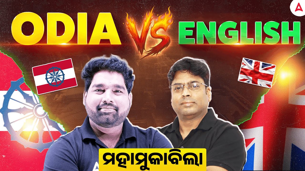 🔥Odia vs English | ମହାମୁକାବିଲା ll For All Odisha Competitive Exams | By Abhishek sir & Pradeep Sir