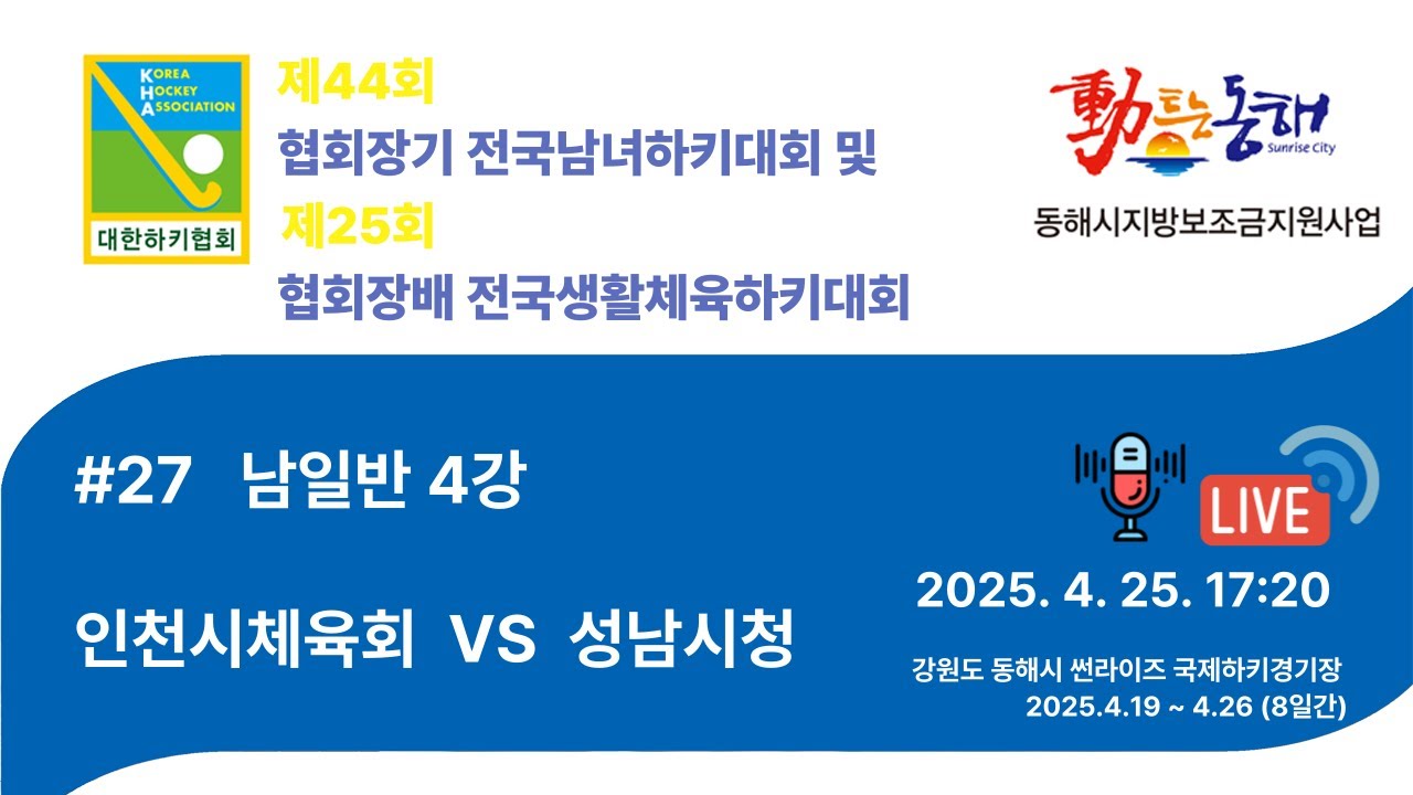 제44회 협회장기 전국남녀하키대회  - #27 인천시체육회 VS 성남시청