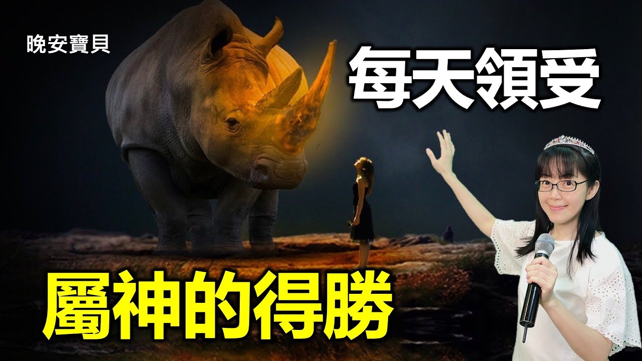 每天領受屬神的得勝｜你是不能被魔鬼吞吃的｜浸泡神的話｜晚安寶貝｜睡前禱告｜舒眠音樂｜海浪聲｜香香牧師｜Divine Victory｜2 Hours｜Good Night｜Prayer｜Soaking