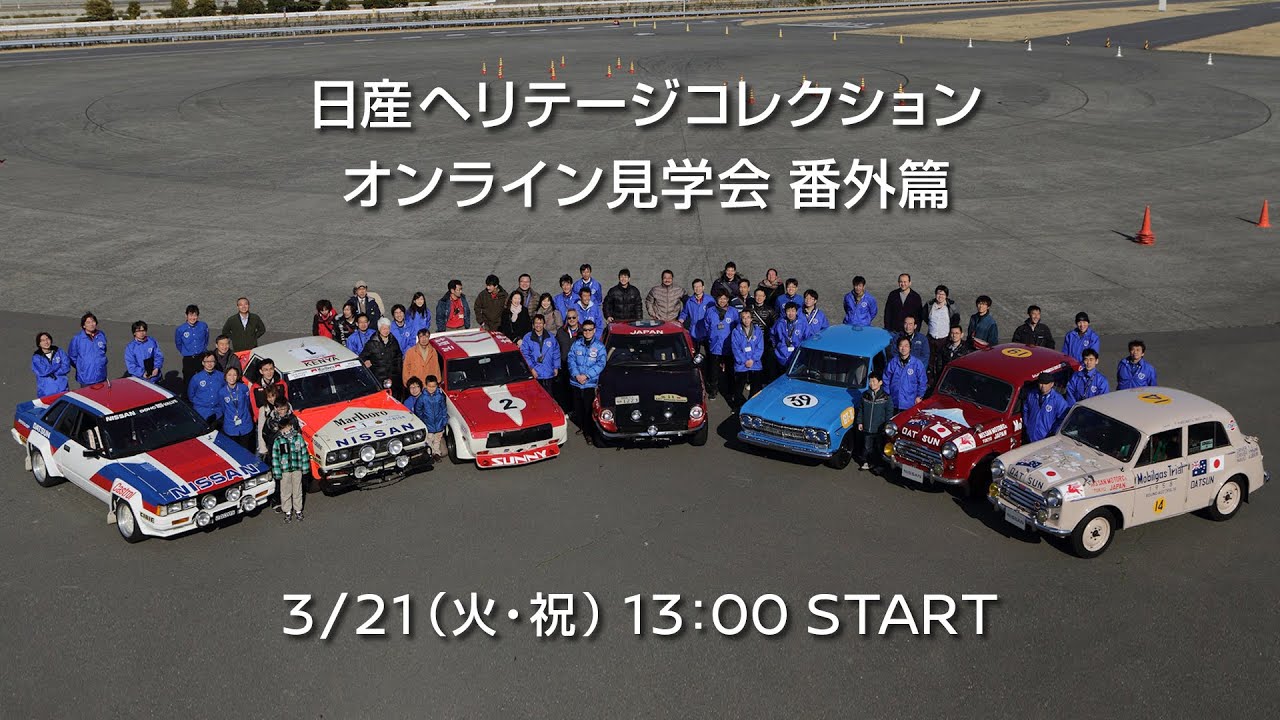 日産ヘリテージコレクション オンライン見学会 番外篇