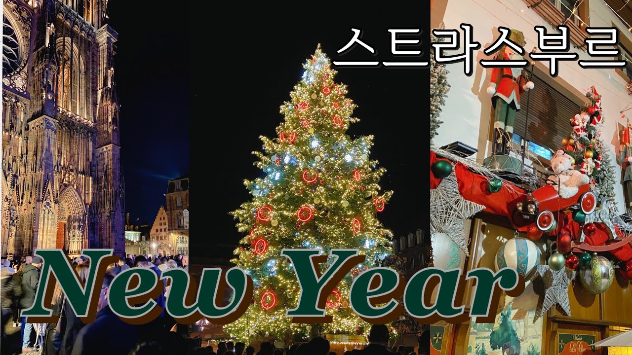 🇫🇷스트라스부르에서 새해 맞이 - 겨울에 꼭 가세요!