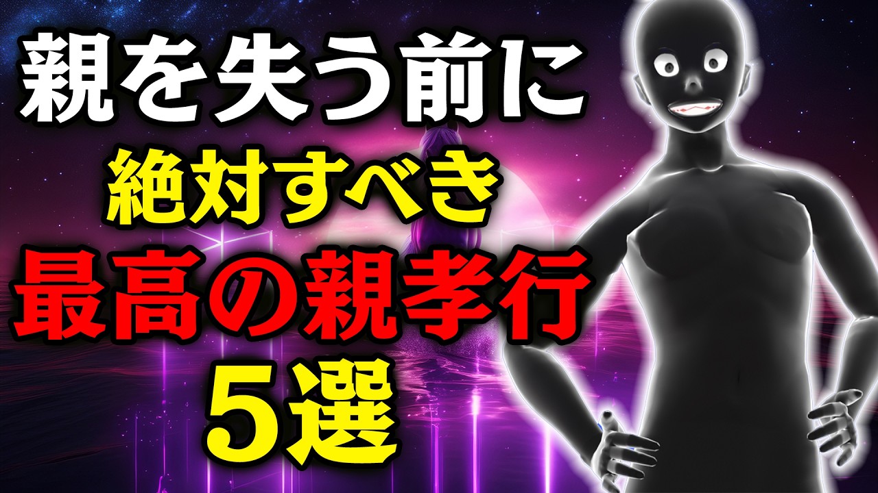 【グレーな心理学】年齢は関係ない！最高の親孝行5選