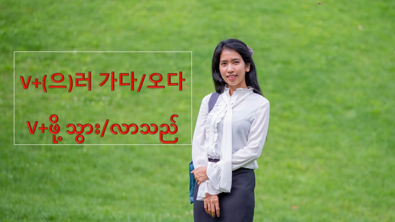 [blog.ayeayeaung.me] 한국어 문법, korean grammar V+(으)러 가다/오다      V+ဖို့ သွား/လာသည်