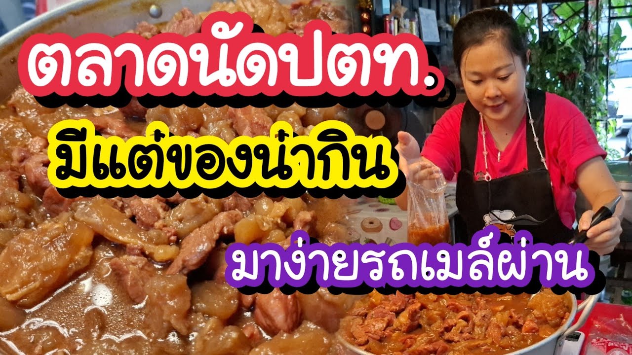 ตลาดนัดปตท. 2568 ของกินของขายมากมาย มาง่ายรถเมล์ผ่านหลายสาย | Bangkok Street Food