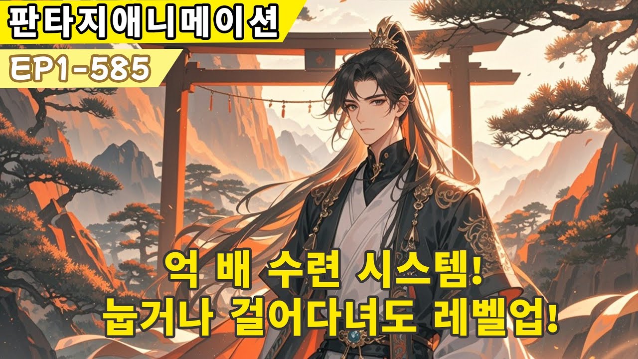 【웹소설 원작】억 배 수련 시스템! 눕거나 걸어다녀도 레벨업!