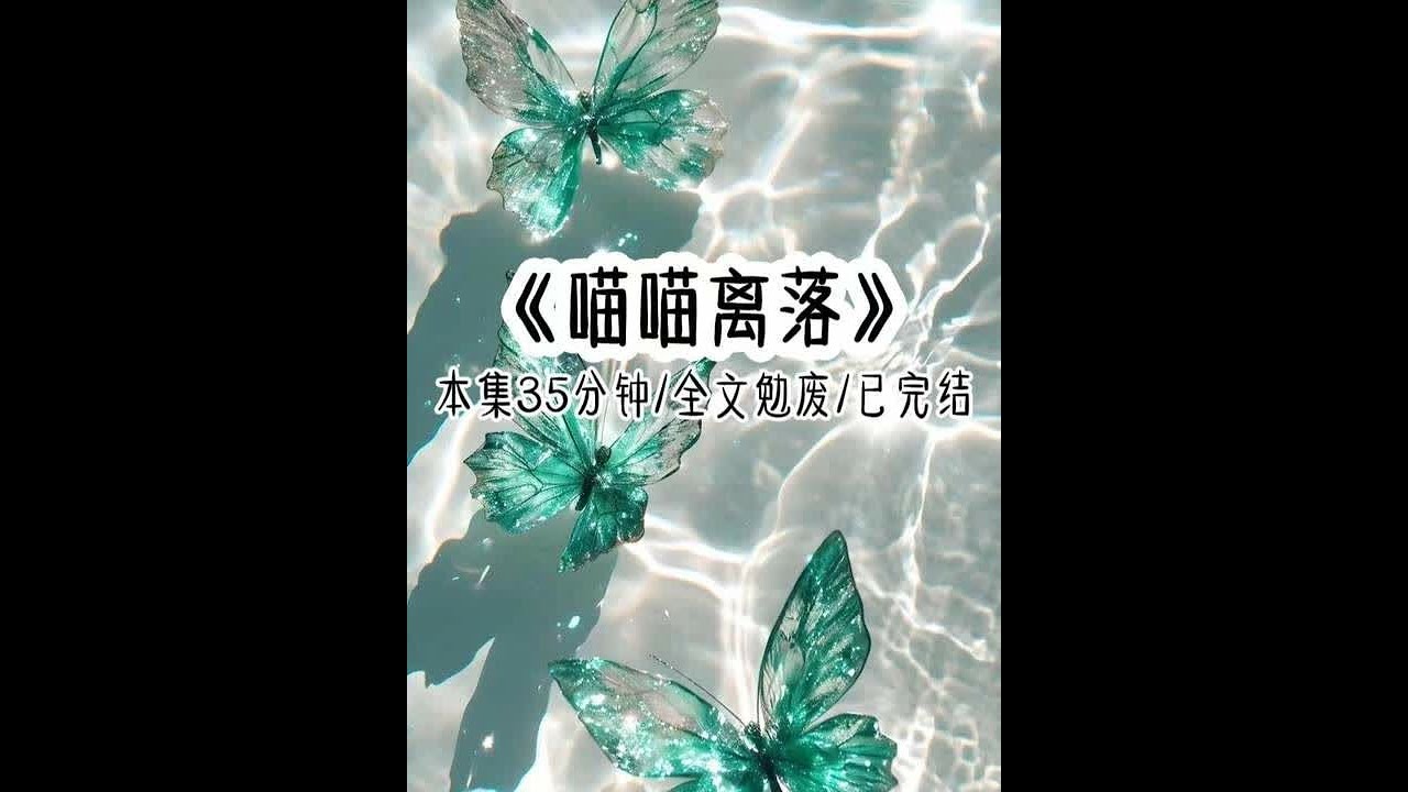 《喵喵离落》本集35分钟 全文勉废/已完结 我穿着不合体的婚纱，嫁给了连我名字都记不清的霍霆琛。所有人都说我可怜，说我是霍霆琛白月光的替身，新婚夜做一半他就被白月光叫走了，我不哭不闹，他常年飞往国外