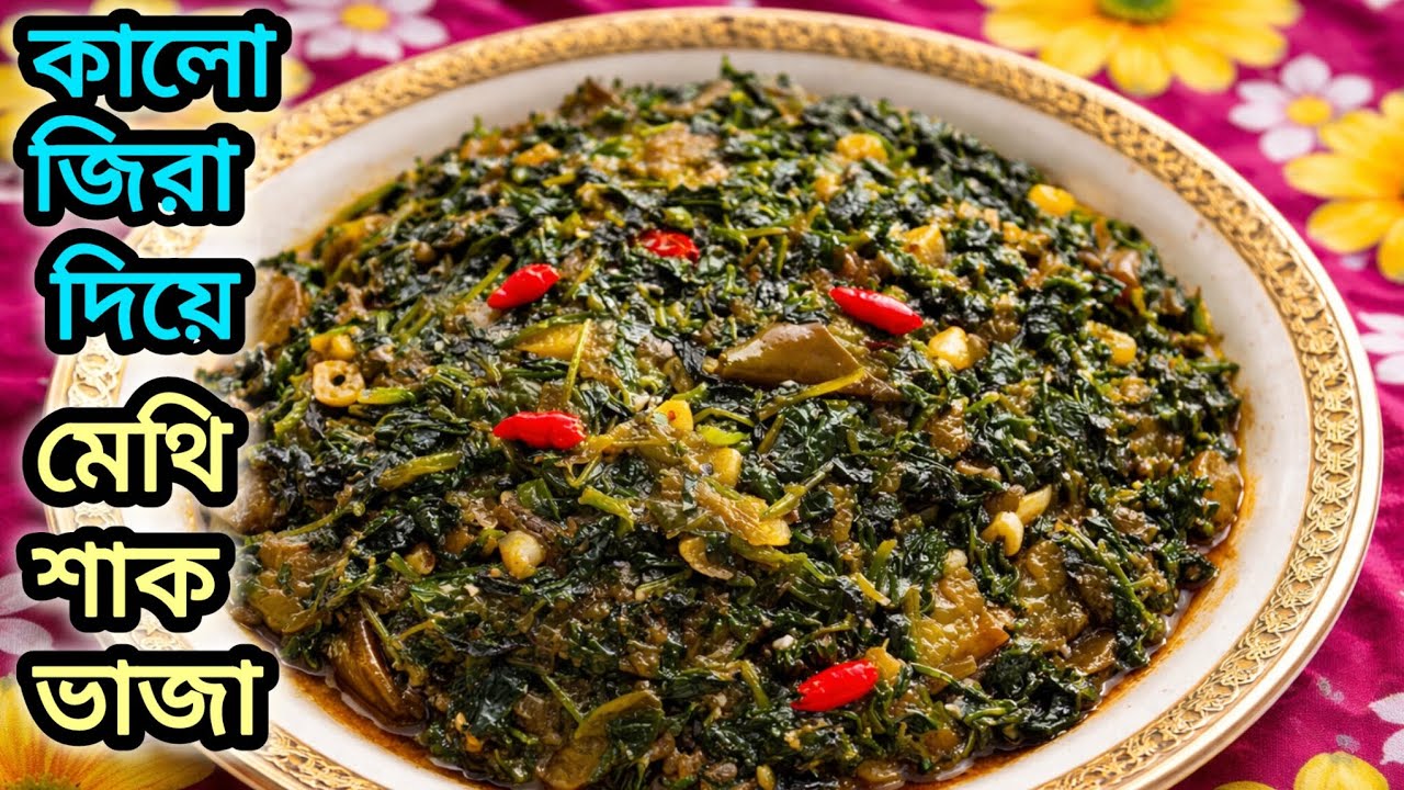 শাক খেতে না চাইলে এভাবে বানান 🌿 কালোজিরা মেথি শাক //Methi saak recipe