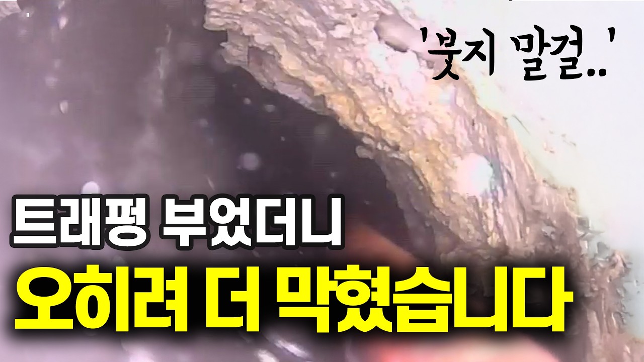 트래펑 아무리 부어도 안 되는 이유가 있었습니다! 배관 내시경으로 확인한 경기도 주택 하수구막힘 반복적인 이유와 해결과정, 기름배관에 트래펑을 부은 실제 상태를 공개합니다.