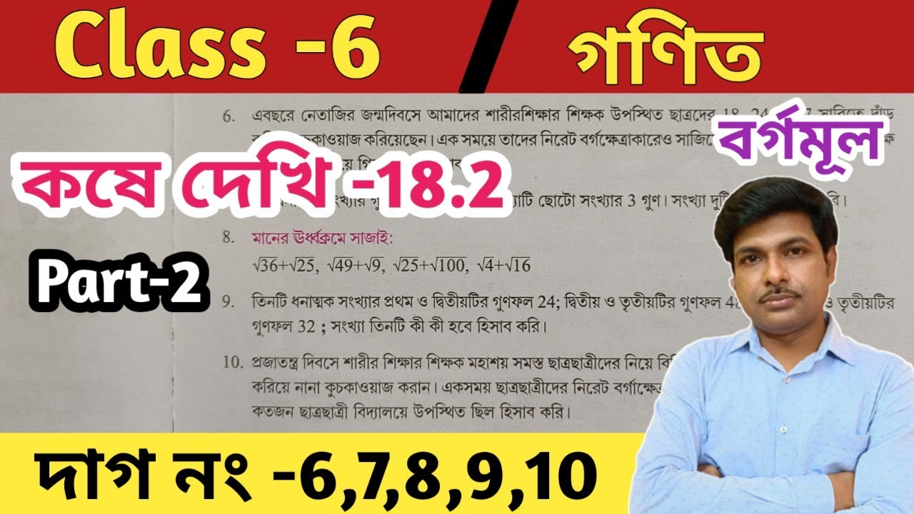 Class 6 math kose dekhi 18.2//Part-2//ষষ্ঠ শ্রেণীর গণিত কষে দেখি-18.2//WBBSE