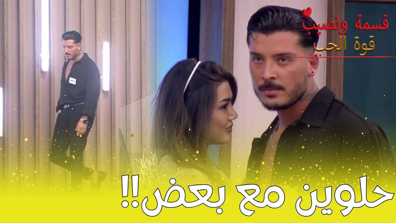 شب الجديد؟!!  على مين حط عينو ؟؟!! - مين نصيبي؟