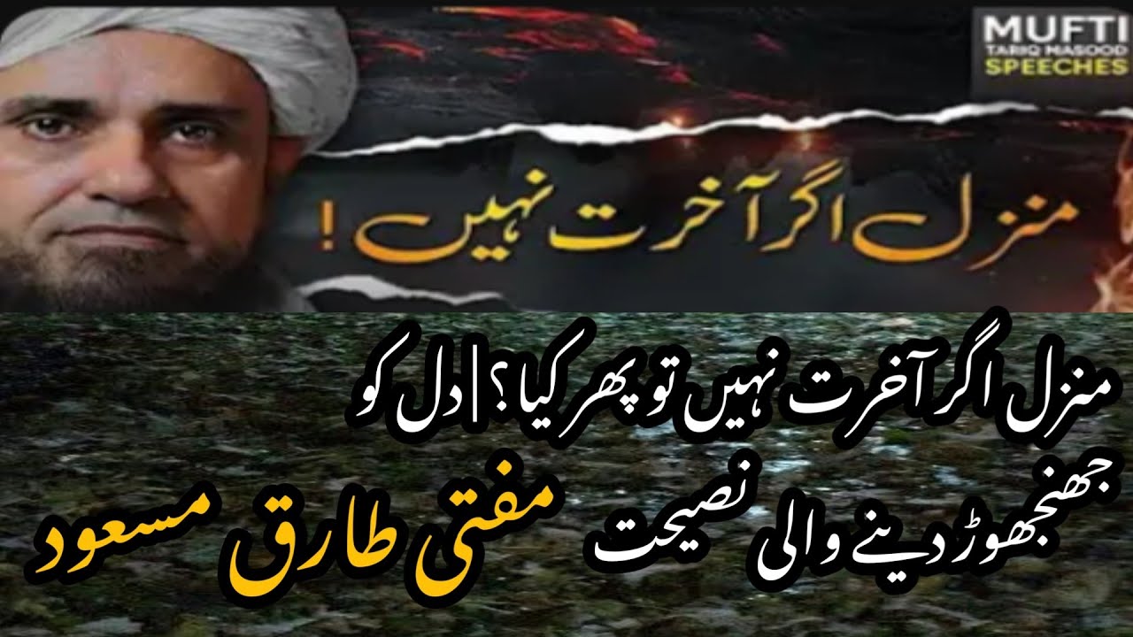 منزل اگر آخرت نہیں تو پھر کیا؟ | دل کو جھنجھوڑ دینے والی نصیحتI #quran 