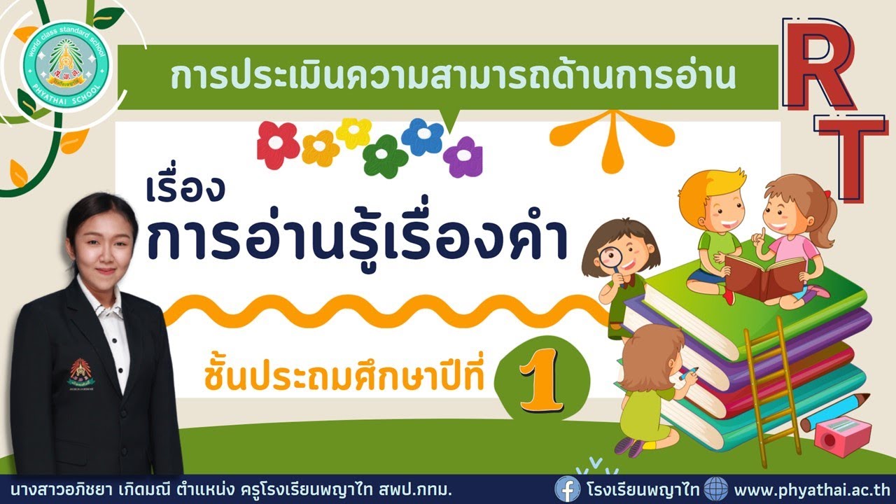 ติว RT ป.1 เรื่อง การอ่านรู้เรื่องคำ