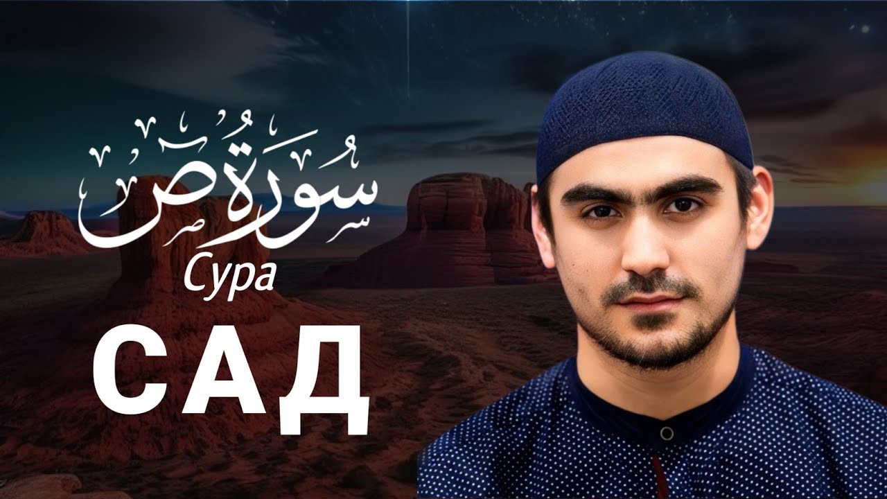 Сура - Сад ( سورة ص ) Surah Sad | Сиратуллах Раупов | القارئ صراط الله رؤفي