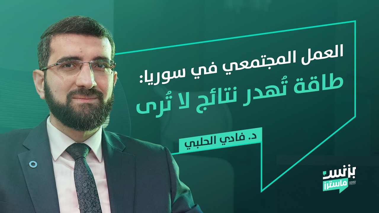 هل يستطيع عالم الأعمال تجاوز التحديات والمشاكل الاقتصادية في سوريا..؟