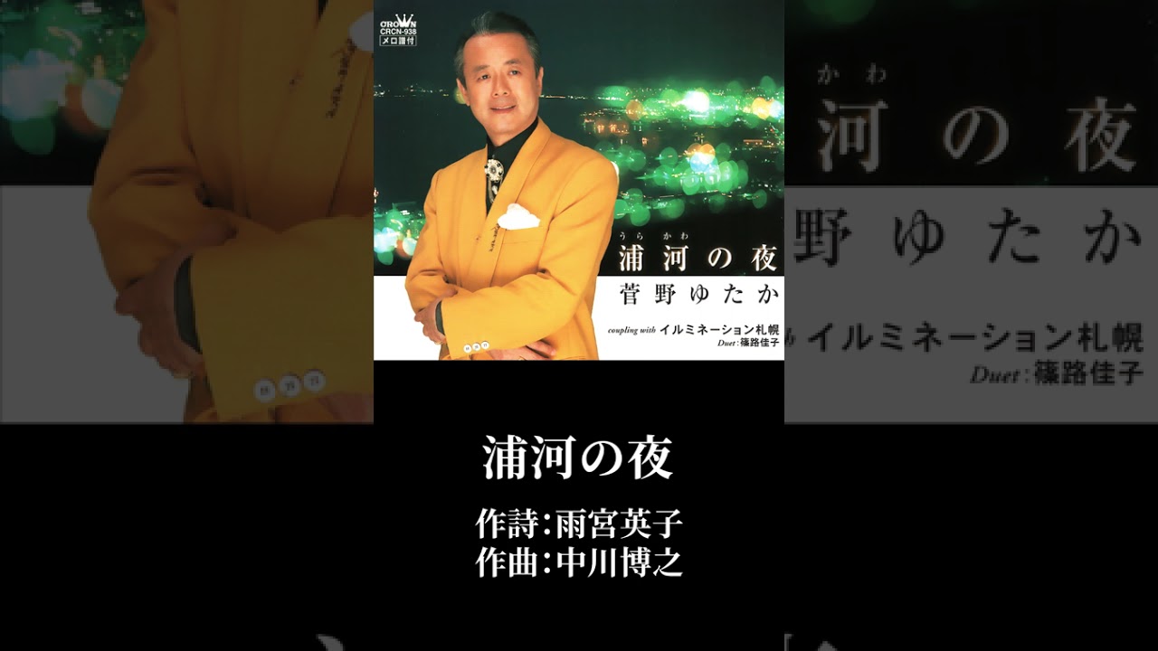 「浦河の夜」菅野 ゆたか