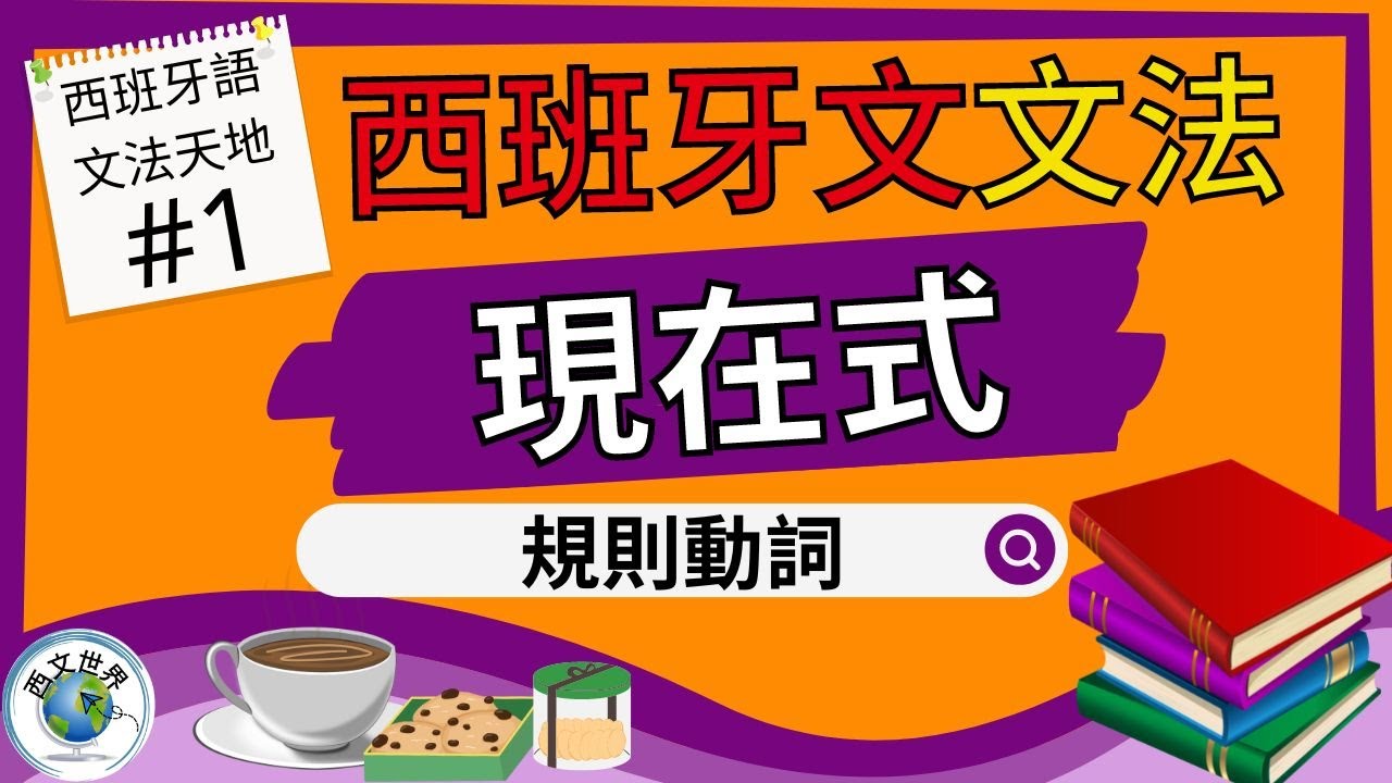 西班牙文教學 | 10分鐘 讓你一次了解西班牙文現在式規則動詞變化 (附中文字幕) | 西班牙文入門 | 生活實用西文 | 自學西班牙語 | 西班牙文文法