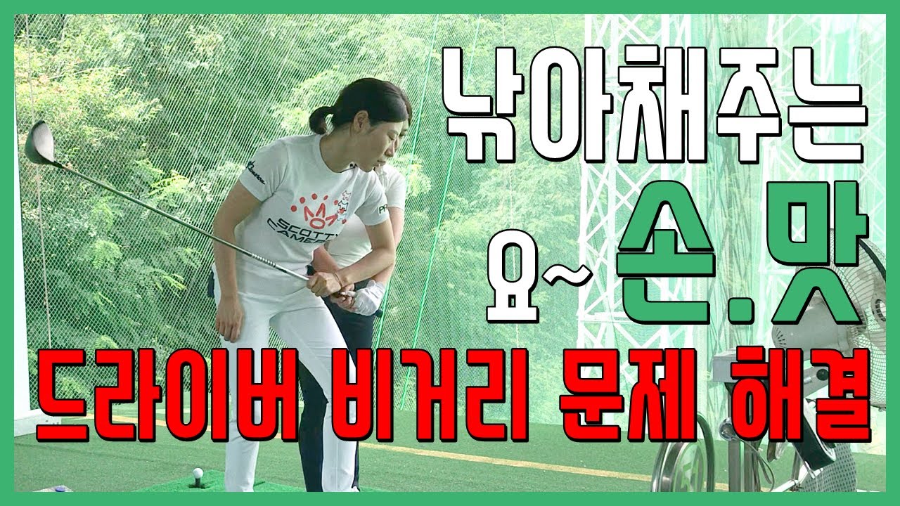 [실전레슨]드라이버 비거리를 늘리고 싶다면 상·하체 분리 낚아채주는 느낌을 알아야 똑바로 멀리 칠 수 있어요~(SUB)