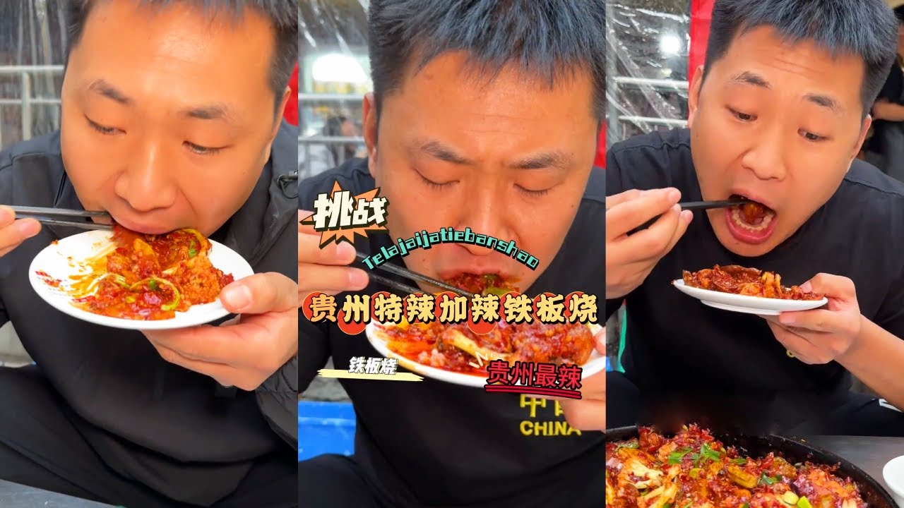 巡辣之旅~被贵阳铁板烧辣懵了！辣度直接原地封神【辣王刘泳杰】