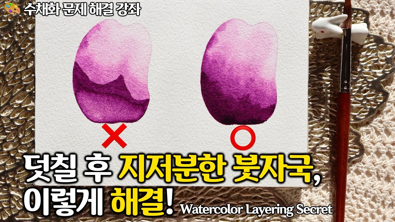 수채화 덧칠 후 지저분한 붓자국, 이렇게 해결하세요! | 기초 강좌 Watercolor Layering Basics 