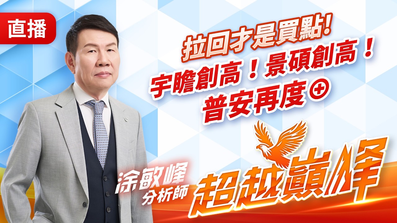 拉回才是買點!宇瞻創高!景碩創高!普安再度⊕ 20260319 #直播 #涂敏峰 分析師 #超越巔峰
