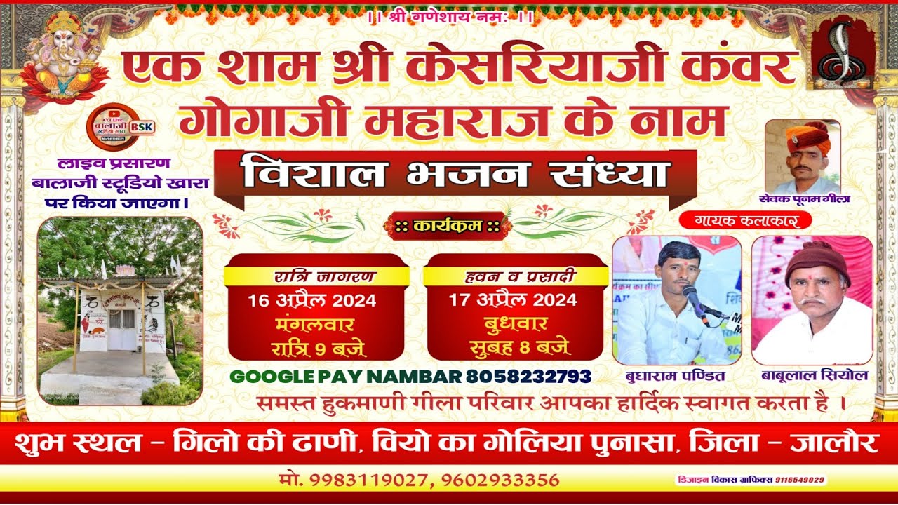 LIVE 🔴 एक शाम श्री गोगाजी महाराज के नाम विशाल भजन संध्या//समस्त हुकमाणी गीला परिवार पुनासा