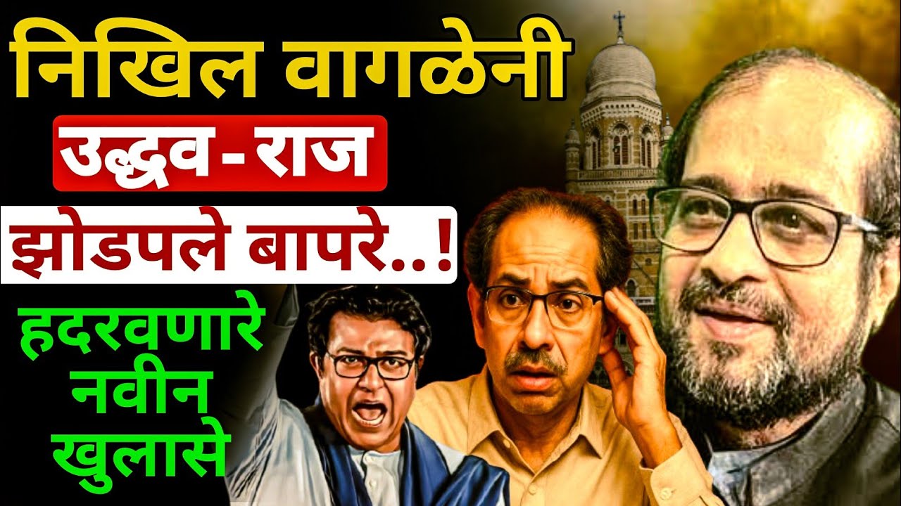 निखिल वागळेनी उद्धव-राज ठाकरेंना झोडपून काढलय | Big exposed | Rajkumar Jagtap 