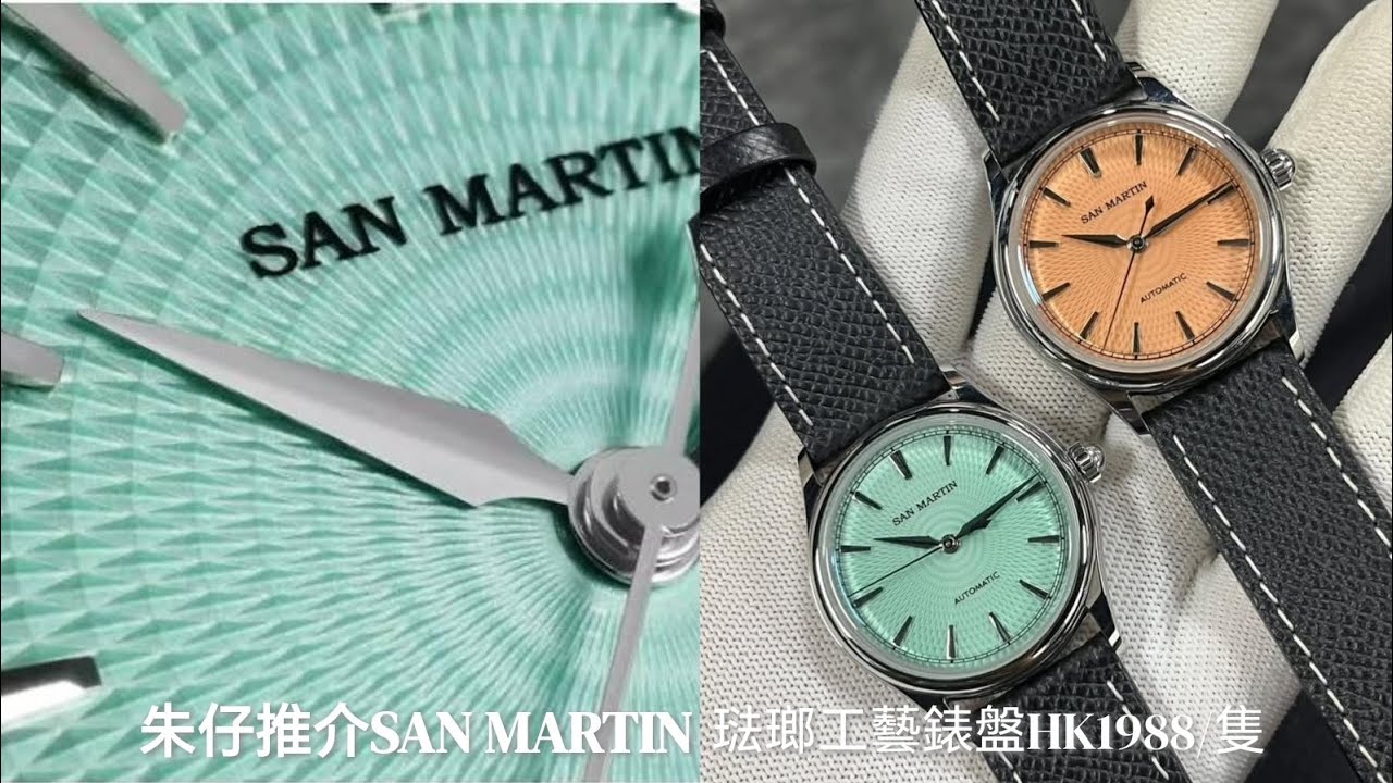 SAN MARTIN SN0110A-1😍namel oil pressured朱仔推介《🔥搪瓷油壓工藝錶盤⌚ 海鷗🕊️ST1812 高頻機械👍藍寶石》快閃優惠😱HK1988/隻tel96699429