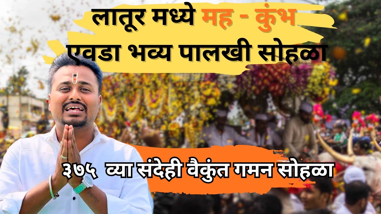 || लातूर मध्ये माह-कुंभ एवडा भव्य 'माऊलींचा' सोहळा || तुकारामांचा ३७५ वा संदेह वैकुंत गमन सोहळा ||