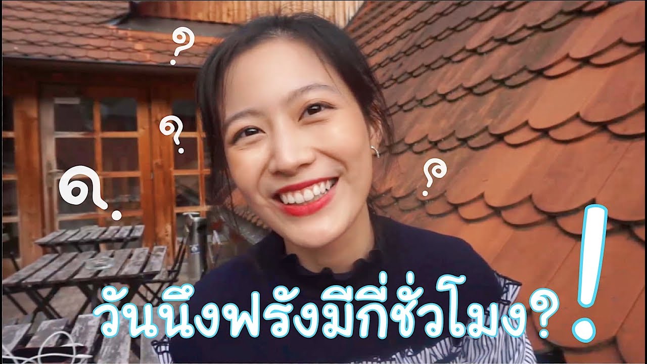 เทคนิคการแบ่งเวลาแบบฟรังๆ 24 ชั่วโมงมันได้อะไรมากกว่าที่คิด!! | laohaiFrung
