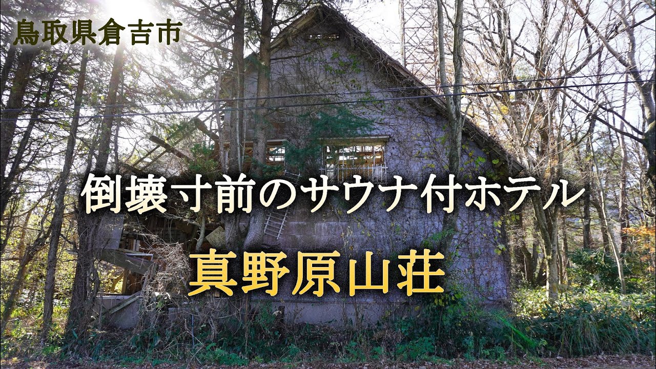 鳥取県倉吉市　倒壊寸前のサウナ付ホテル真野原山荘