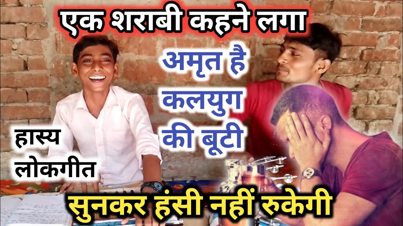 अमृत है कलयुग की बूटी!! मजेदार लोकगीत!! शराबी का किस्सा!! हंसी नहीं रोक पाओगे!! #lokgeet #sharabi
