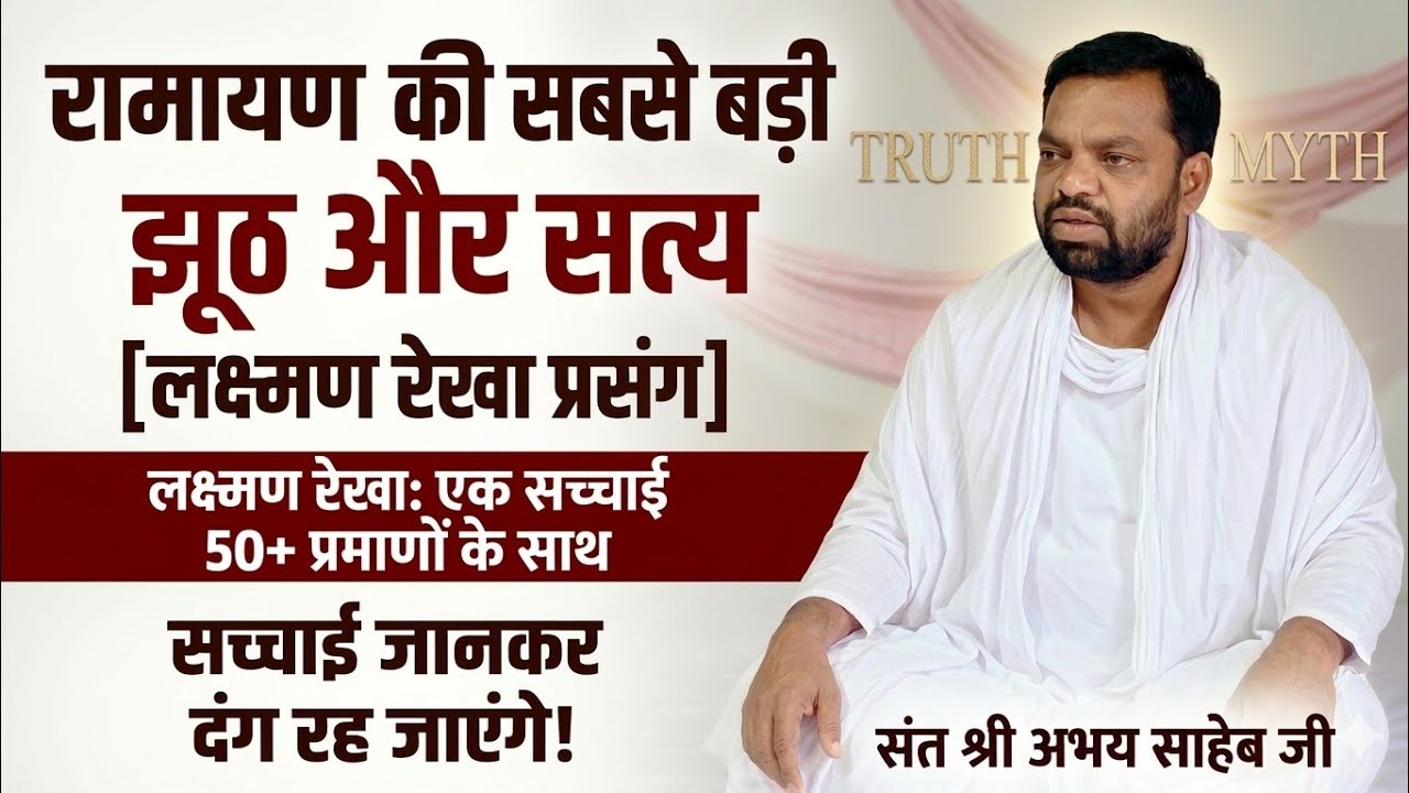 50 रामायणों में कहीं लक्ष्मण रेखा नहीं | रामायण की सबसे बड़ी झूठ | आज हम समझे  संत श्री अभय साहेब जी