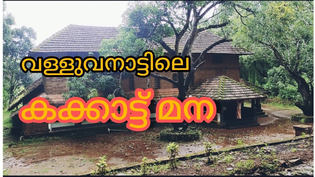 കിളിവാതിൽ തുറക്കുന്ന കക്കാട്ട് മന I Pattambi I Valluvanadu /Kakkattu mana I  Palakkad I Chathannur