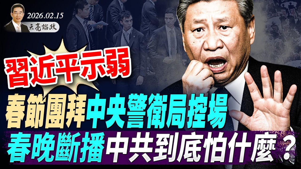 習近平示弱，春節團拜中央警衛局控場，春晚斷播中共到底怕什麼？朝鮮選定接班人。宮鬥大戲即將展開(天亮論政第1893集 20260215)