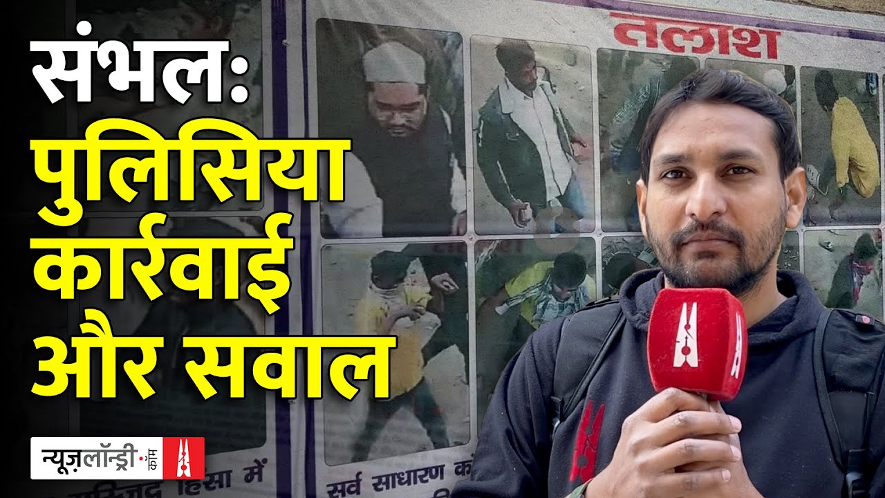 Sambhal: गिरफ्तारी के बाद भी अज्ञात लोगों की सूची में क्यों लगी है फैज़ान की तस्वीर?
