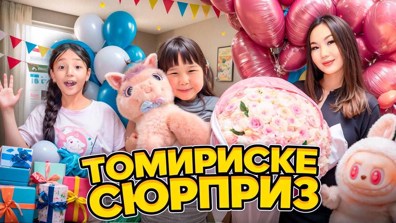 ТОМИРИСКЕ СЮРПРИЗ БОЛЫП БАРДЫМ😱🥰|ТОМИКОШ ТУҒАН КҮН🎂| ЖАСМИН&ТОМИ ҚУАНЫП ҚАЛДЫ🥹❤️❤️ @КОПЖАСАРОВЫ БЛОГГЕР