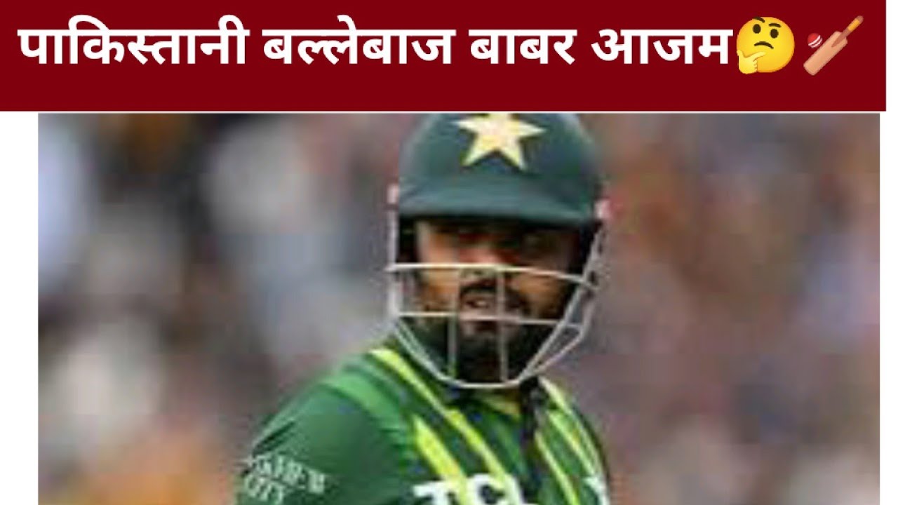 Biography of Babar aajam🏏🤔