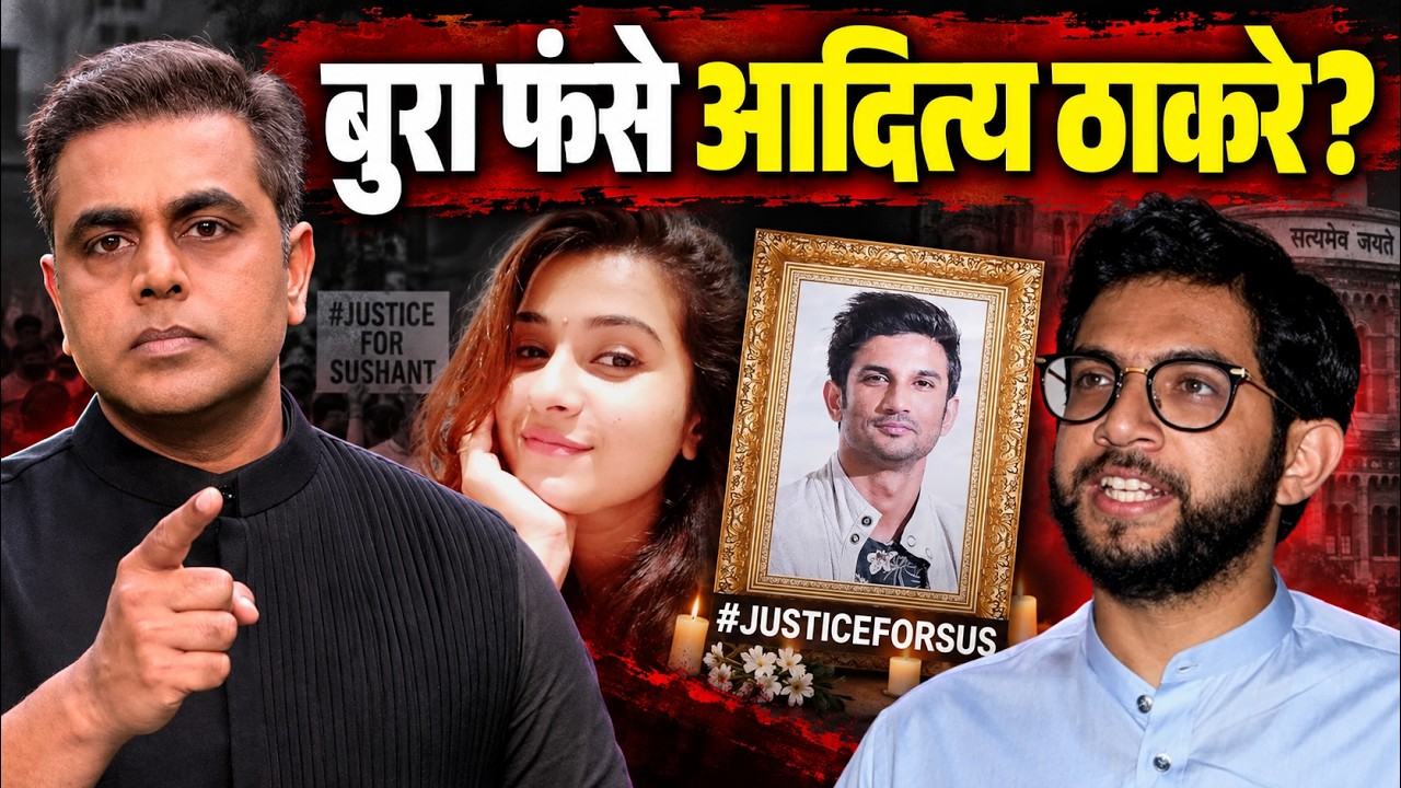 Disha Salian Case: Aditya Thackeray के लिए क्या नई मुसीबत आई? | Sushant Singh Rajput | Sushant Sinha