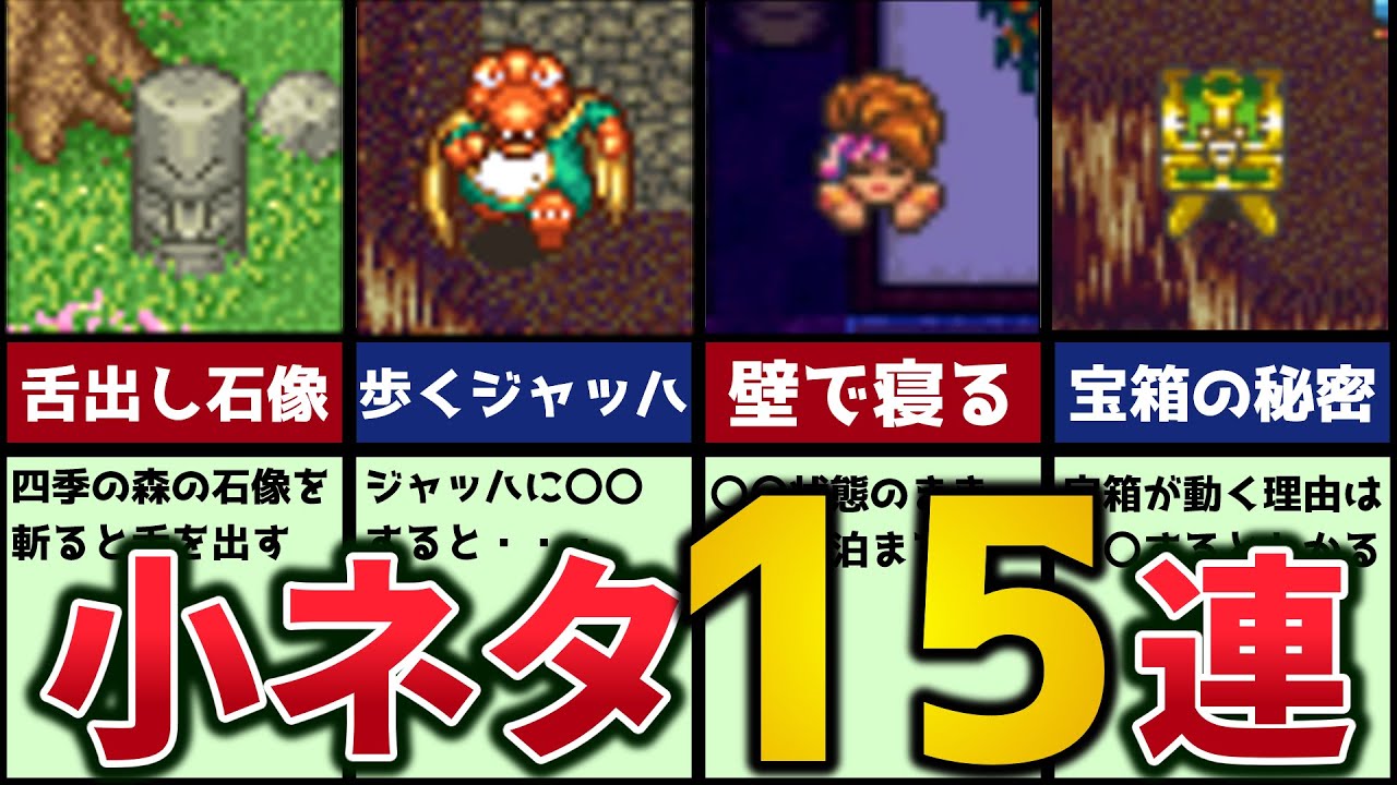 【聖剣伝説２】何個知ってますか？色々な小ネタ１５連発【ゆっくり解説】