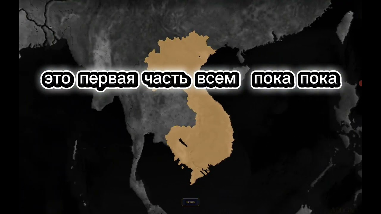 1 часть Вьетнам history 2 аддон +