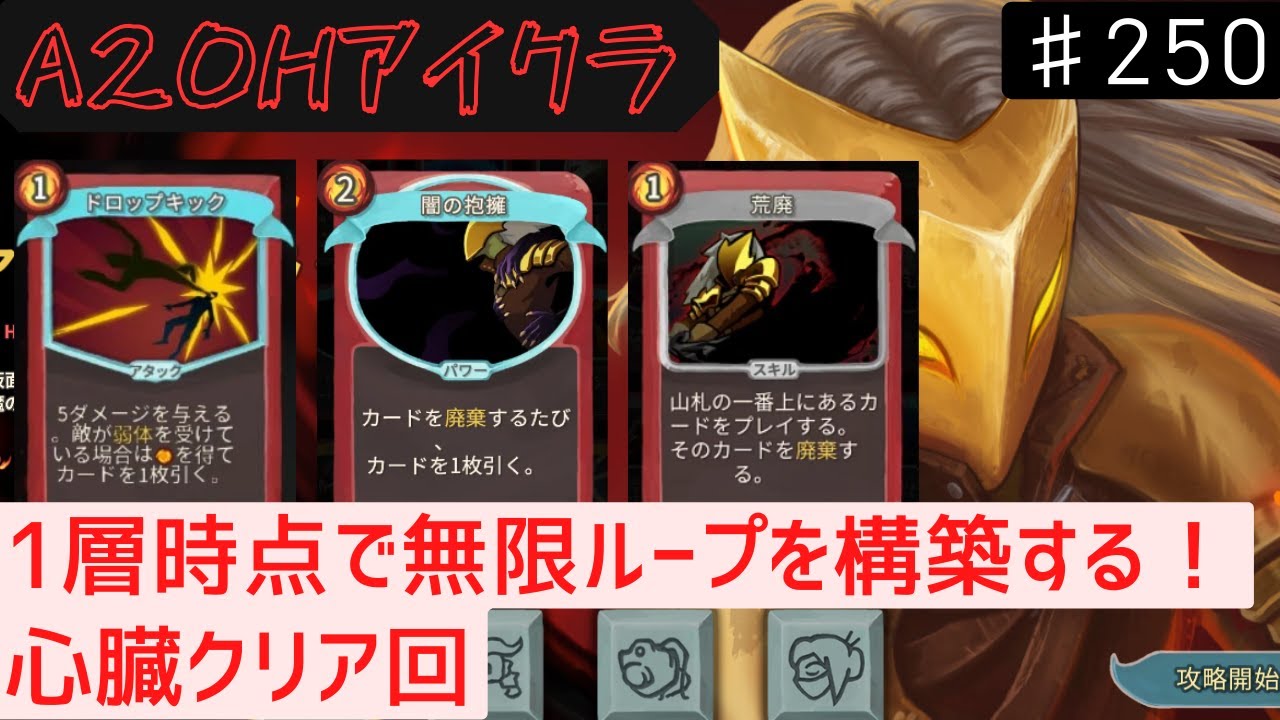 1層で無限ループ完成【Slay the Spire】【アイアンクラッド】