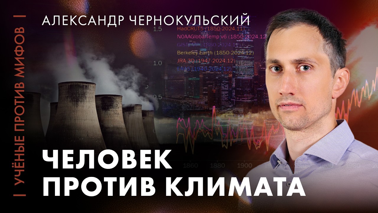 Человек против климата: скоро ли победа? | Александр Чернокульский | Ученые против мифов 25-6
