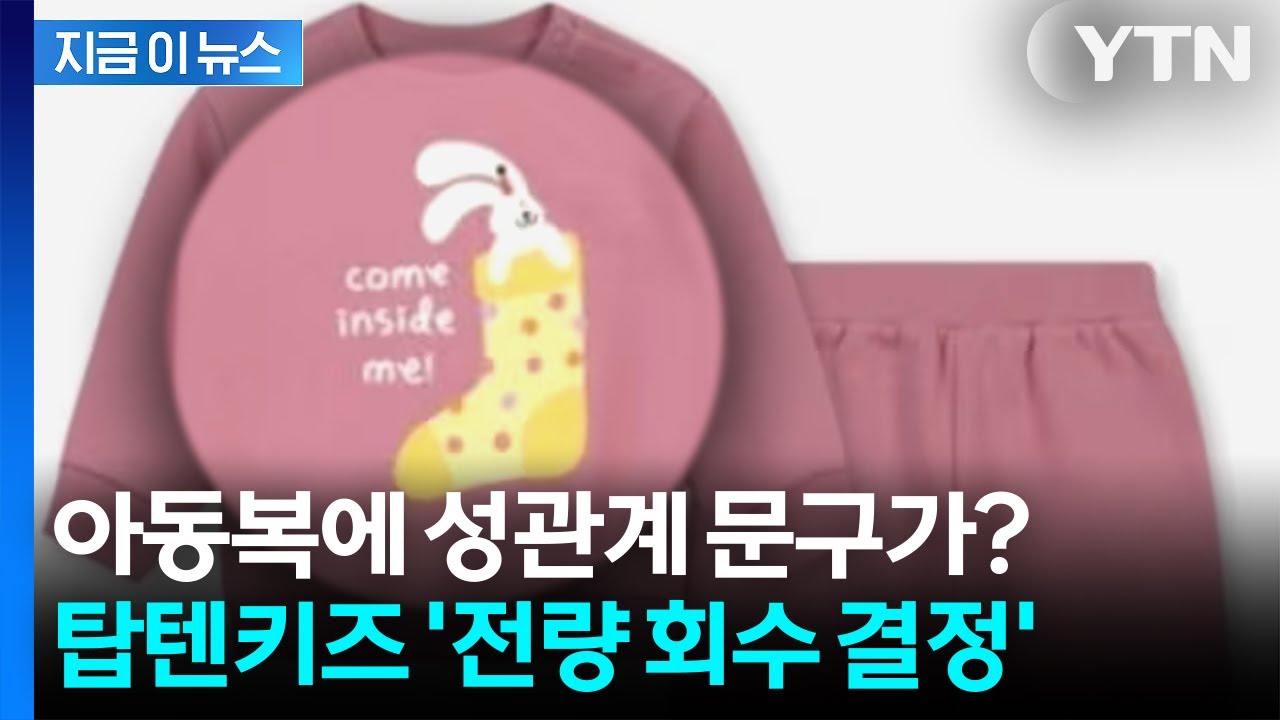 부모 경악하게 만든 19금 프린트...탑텐키즈 브랜드 이미지 &lsquo;흔들&rsquo; [지금이뉴스] / YTN