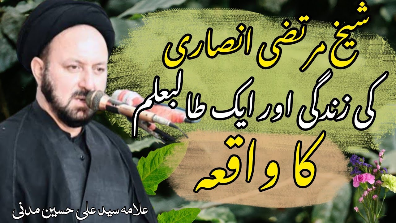 Sheikh Murtaza Ansari ki Zindagi.... || Allama Syed Ali Hussain Madni