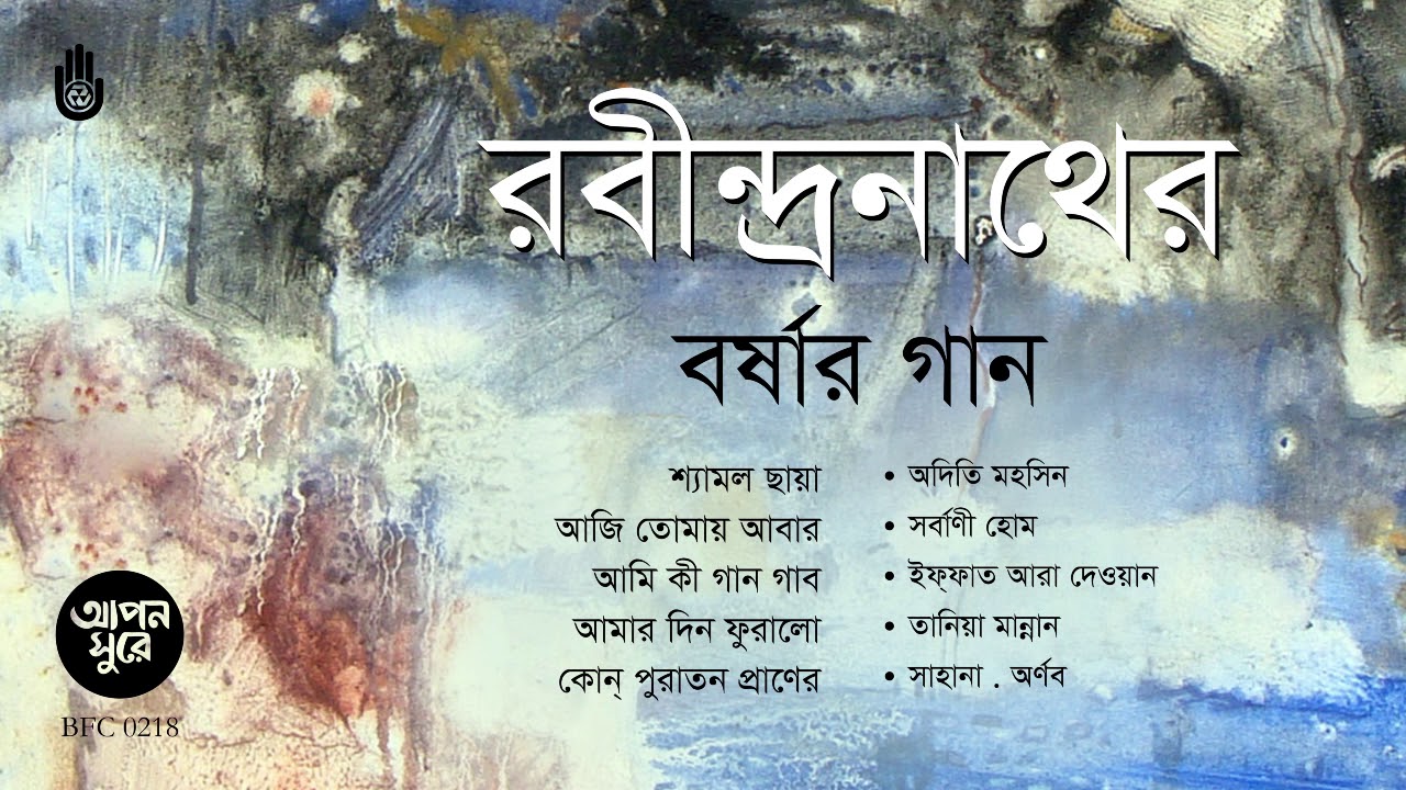 রবীন্দ্র সংগীত । বর্ষার গান । Rabindra Sangeet। Bengal Jukebox