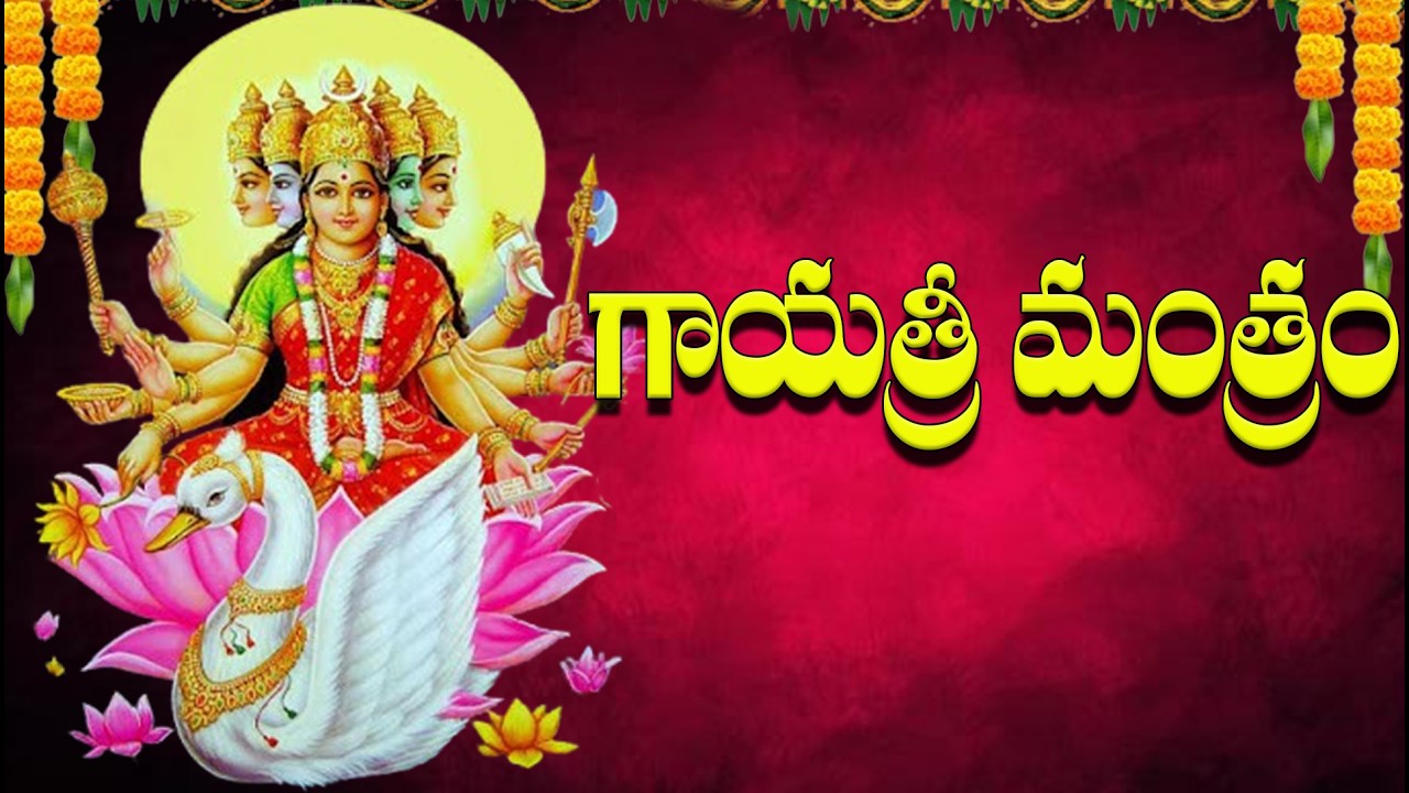 Gayatri Mantram Telugu Lyrical Video | Powerful Daily Prayer | Goddess Gayatri Song